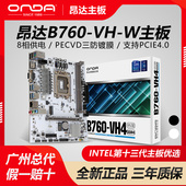 电脑H610M白色主板12 昂达B660 W台式 13代CPU游戏办公M.2 B760