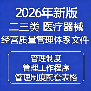 2026年新版二类三类医疗器械经营质量管理制度及工作程序模板资料