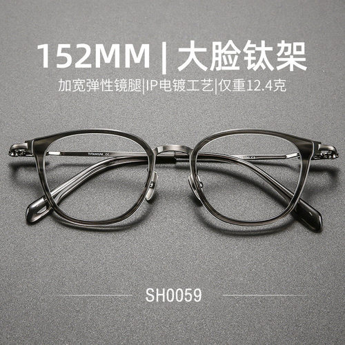 「SH0059」152mm日系复古圆框纯钛眼镜框男款近视大脸加宽配度数