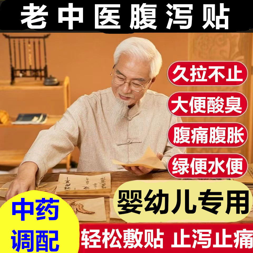 婴儿腹泻贴止泻贴婴幼儿腹痛腹胀小儿拉肚子宝宝不消化儿童肚脐贴