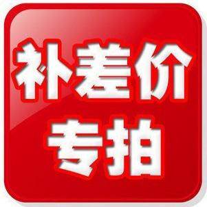 配件补拍专用链接
