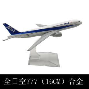包邮飞机模型合金仿真玩具客机静态摆件 16CM 全日空航空 波音777