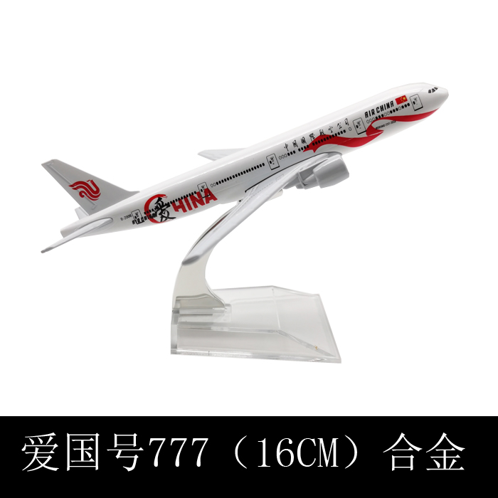 飞机模型合金玩具仿真静态爱国号