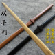 木质宝剑于承惠一体双手剑太极剑唐横刀训练习玩具竹木剑道具木刀