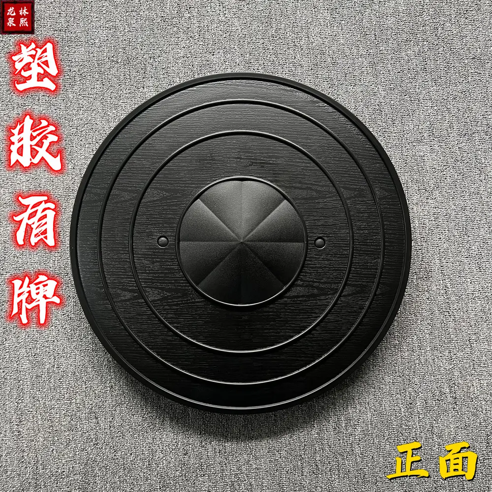 高强度练习防身战术武馆表演塑胶盾牌钢圆盾武术刀对打练习格斗盾