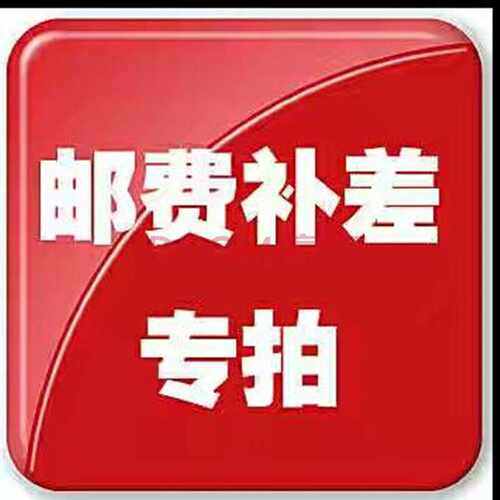 加急运费链接专拍，多少元拍多少份