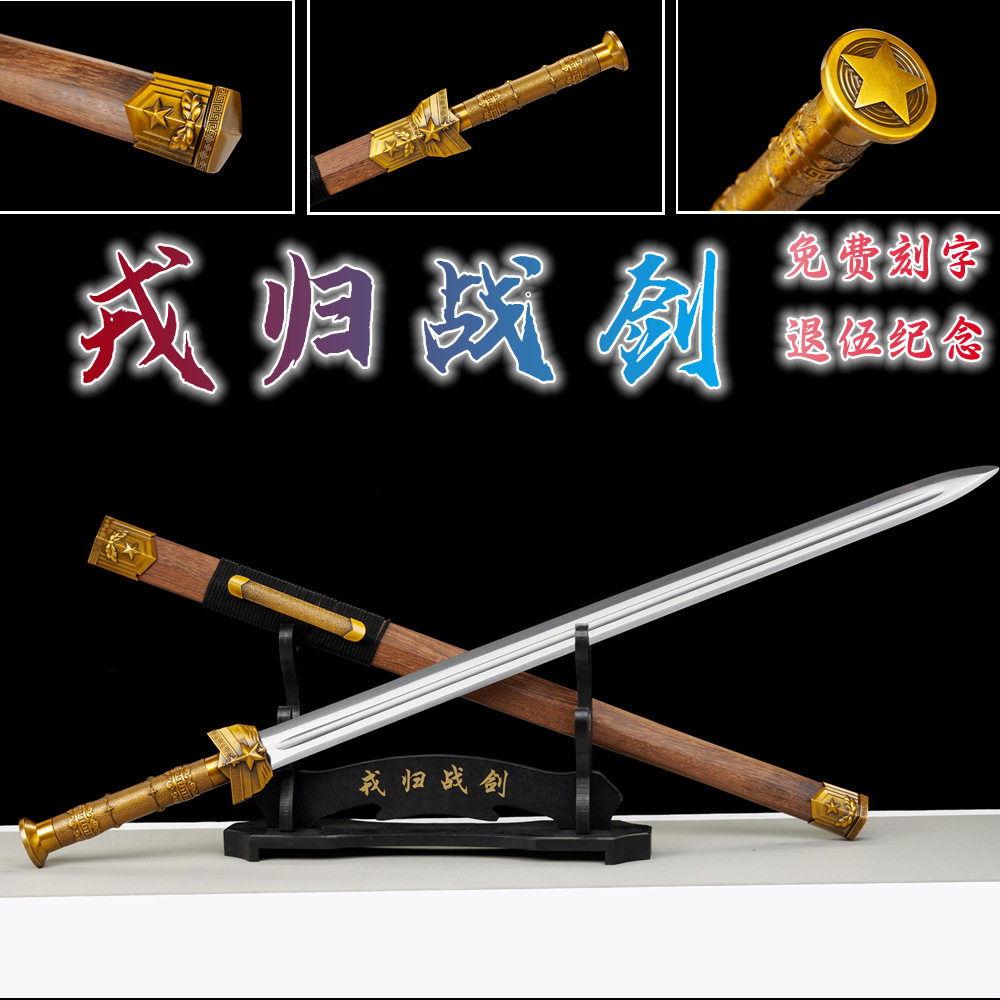 戎归之剑退伍纪念免费定制刻字