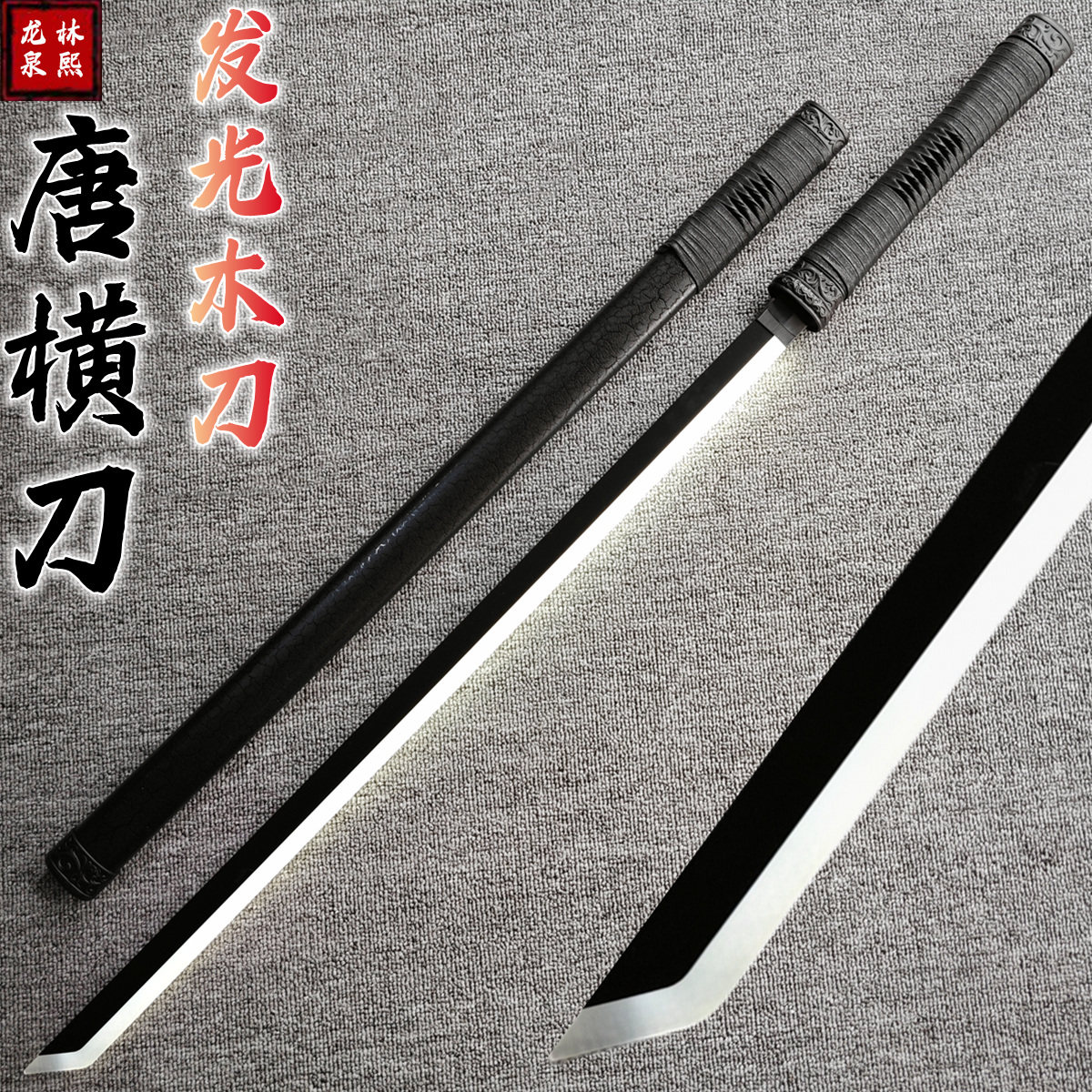 唐横刀充电发光夜光居合木刀带鞘
