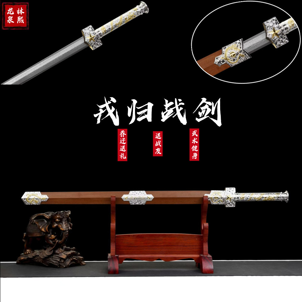 龙泉戎归之剑从戎战剑退伍送礼纪念品刻字宝剑锰钢锻打汉剑未开刃