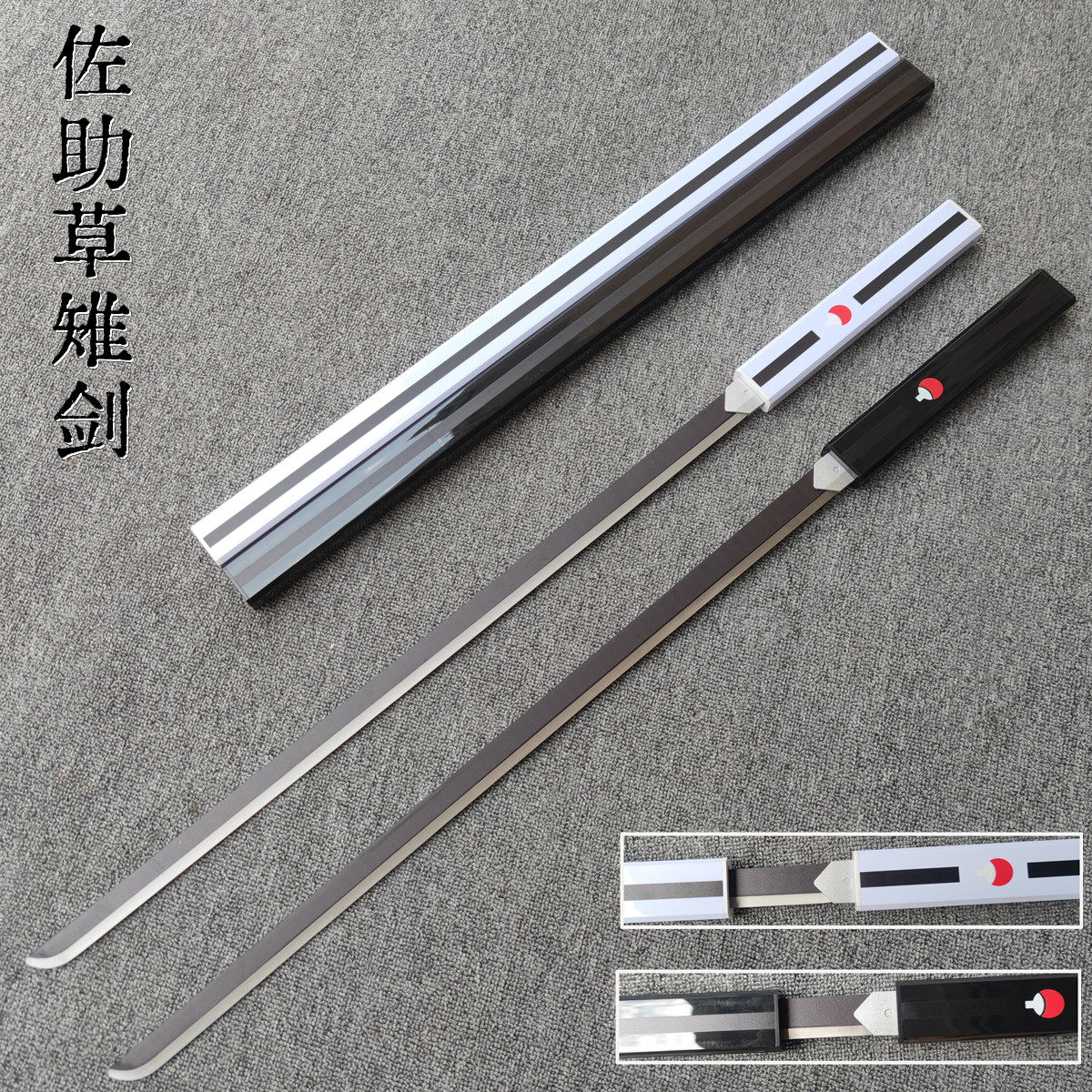 火影忍者宇智波佐助刀武器草雉剑道具COS竹木刀带鞘儿童玩具木剑