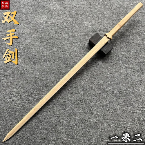 竹制双手剑中国一体长剑打剑汉剑苗刀唐横刀竹木训练练习对打道具