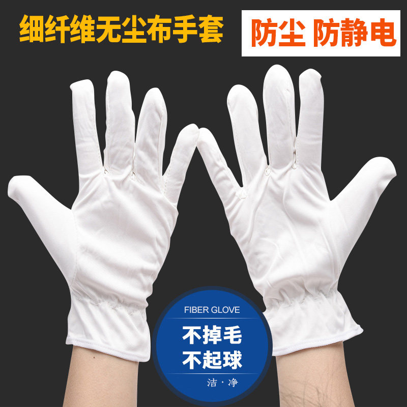细无尘布手套白色纤维礼仪珠宝文玩盘珠钟表演车间古董擦拭手套
