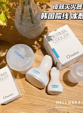 一枝南南鼻子冰敷仪冰锤韩国Derma Cooler晒后降温缩毛孔镇静按摩