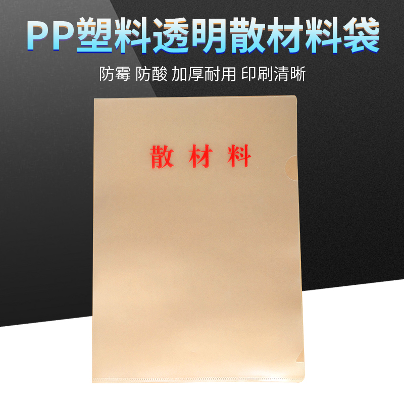 A4散材料袋 a4干部人事档案盒PP塑料透明散材料袋 零散文件夹材料