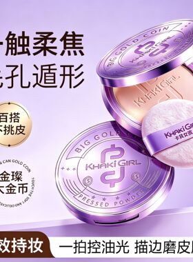KHAKIGIRL紫色大金币粉饼20g大容量控油定妆粉饼跨境美妆遮暇控油