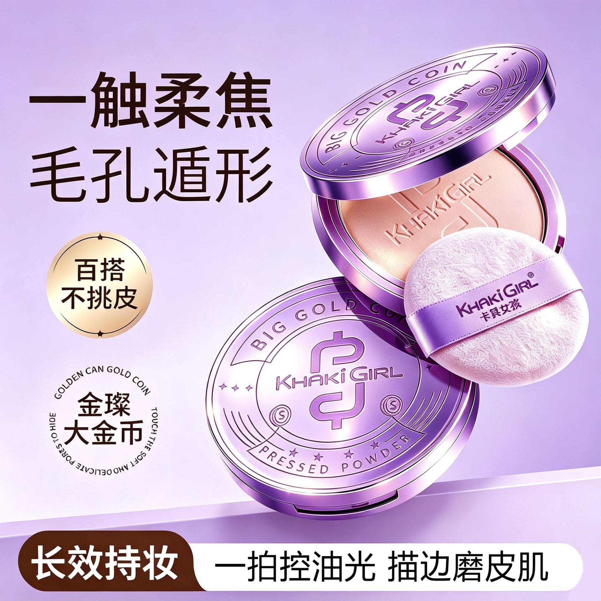 KHAKIGIRL紫色大金币粉饼20g大容量控油定妆粉饼跨境美妆批发代发