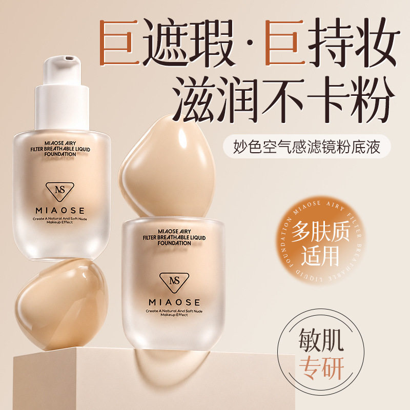 妙色空气感滤镜粉底液长效持妆不卡粉滋润保湿轻薄奶油粉底液