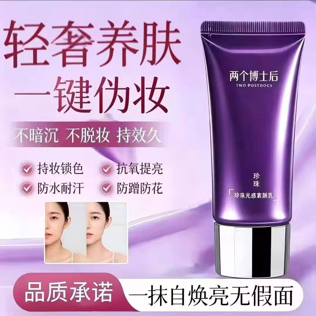 两个博士后素颜霜自然光泽肤色裸妆懒人霜隔离遮瑕提亮光感素颜乳