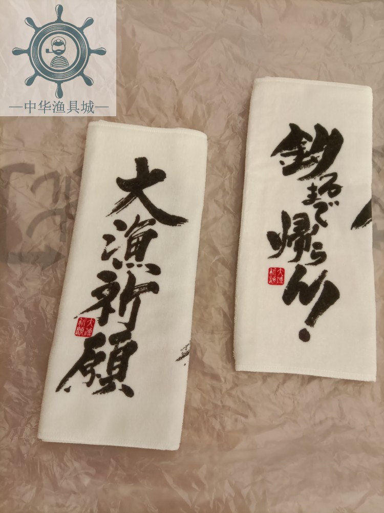 文化装饰垂钓毛巾日本SASAME沙沙麦 大渔祈愿寓意毛巾垂钓爱好垫