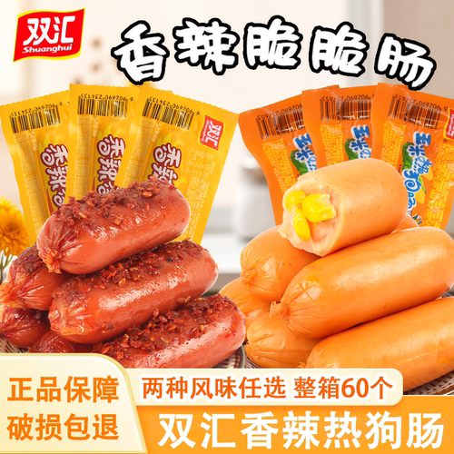 香辣香脆肠玉米热狗肠玉米肠双汇