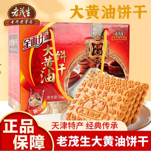 老茂生天津大黄油早餐饼干礼盒