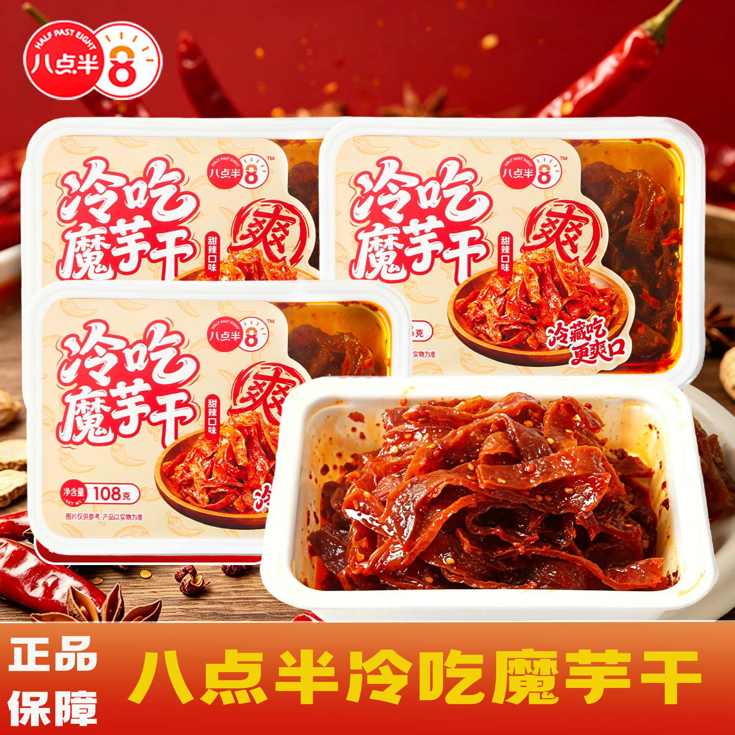 八点半冷吃魔芋干108g盒装麻辣素肉零食特产宿舍休闲零食素牛肉干
