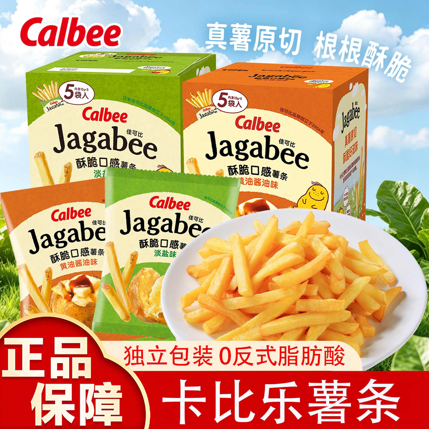 Calbee卡乐比佳可比薯条三兄弟淡盐原味独立包装休闲解馋小零食