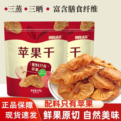 田园清蔬苹果干200g三蒸三晒