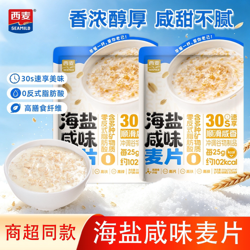西麦海盐咸味燕麦片350g即食营养早餐冲饮速食麦片咸甜高钙早餐