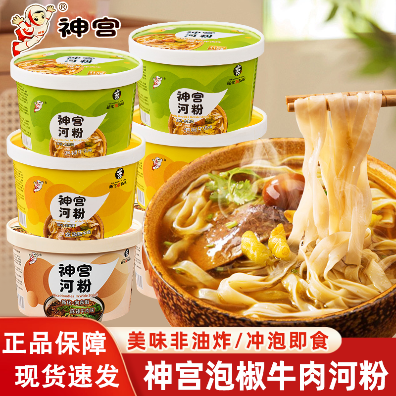 神宫泡椒牛肉味河粉6桶装免煮即食非油炸速食方便面广东冲泡米粉