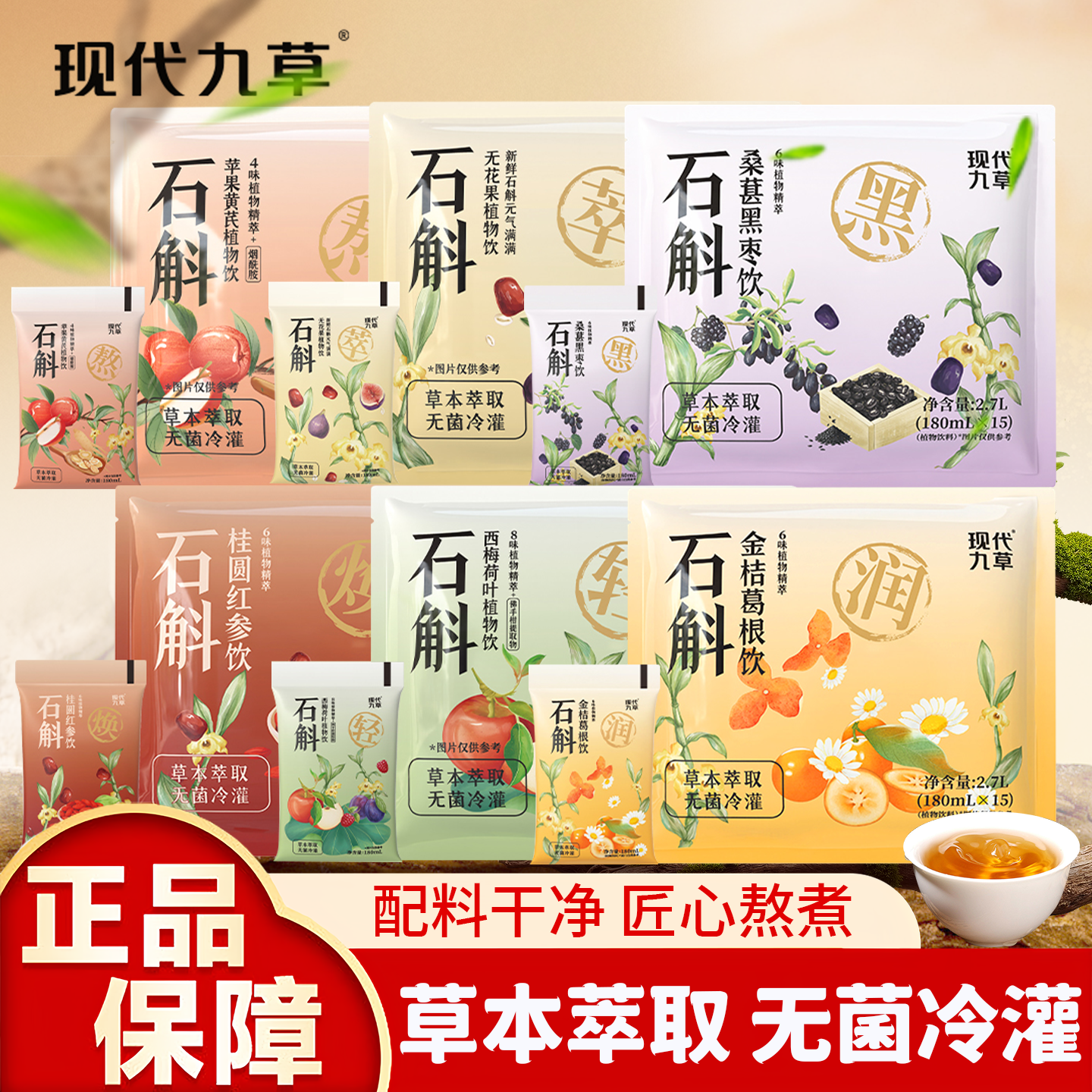 现代九草铁皮石斛无花果苹果黄芪植物饮料茶饮水免熬煮即饮料饮品