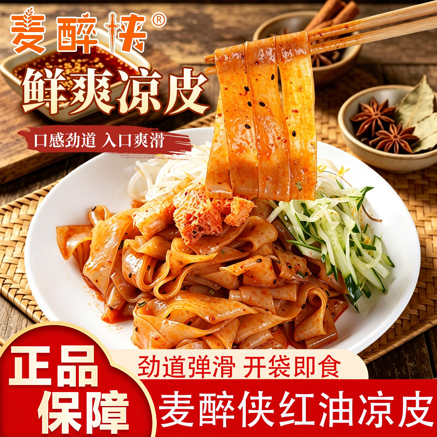 麦醉侠红油麻酱凉皮即食袋装劲道爽滑开袋即食速食面皮入口爽滑图片