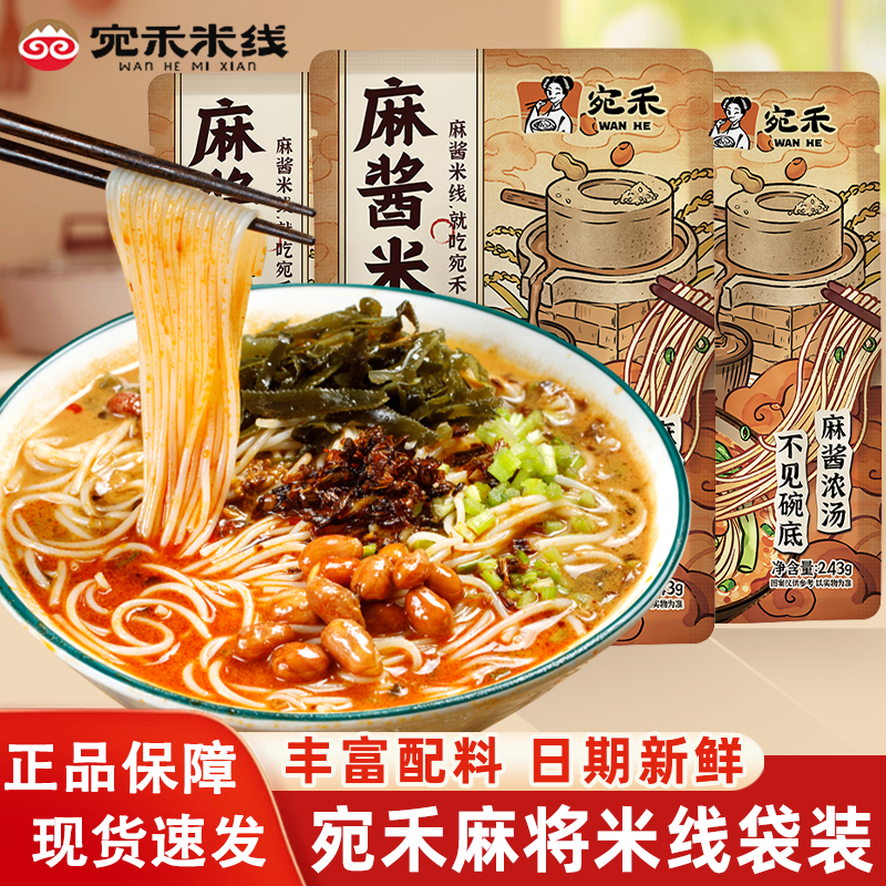 宛禾麻酱米线袋装南阳