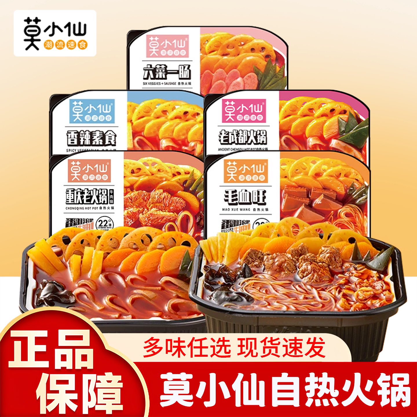 莫小仙自热火锅老成都夜宵冒菜速食品麻辣烫牛肉自助小火锅即食品