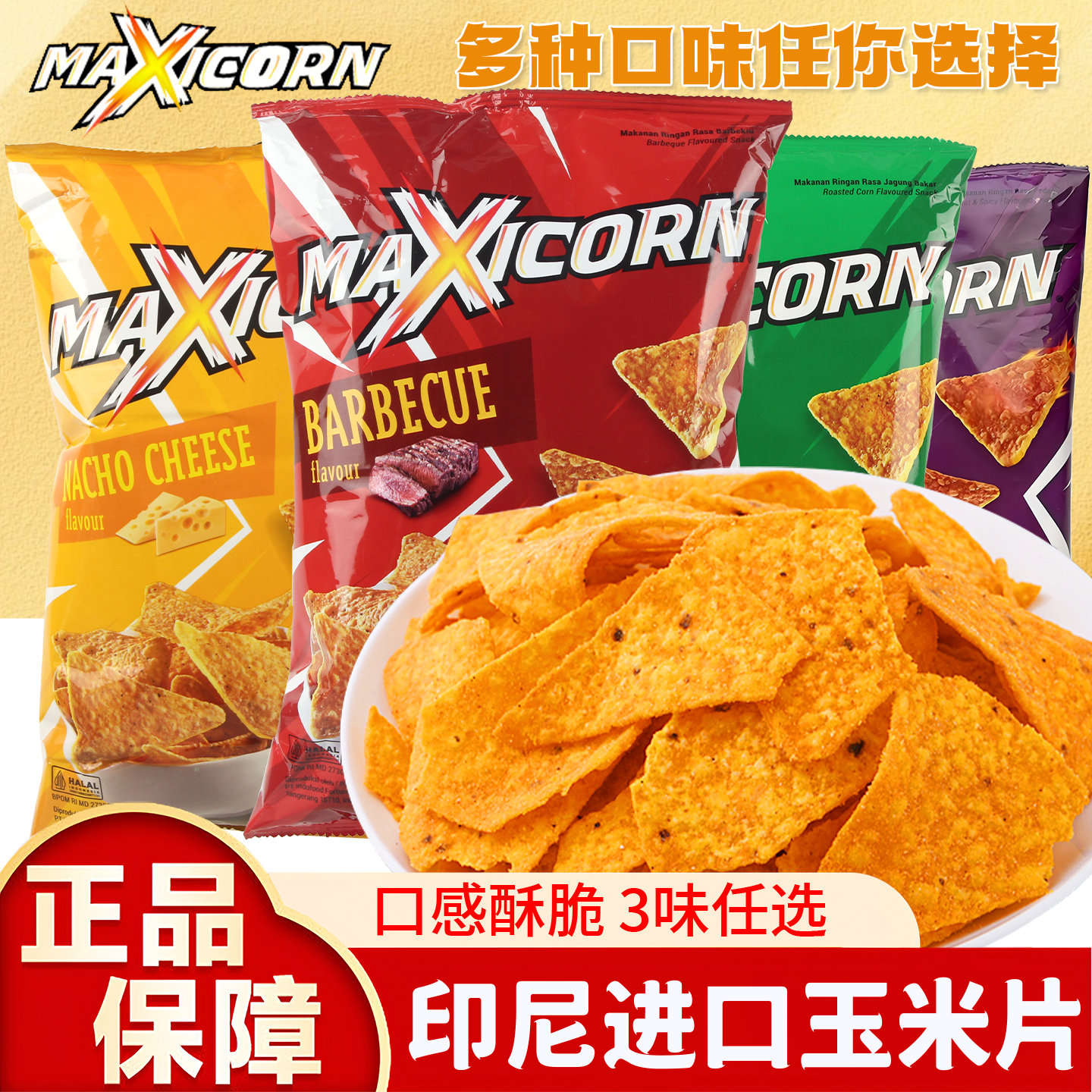 MAXICORN印尼进口玉米片烧烤奶酪味原味玉米脆片膨化零食小吃追剧