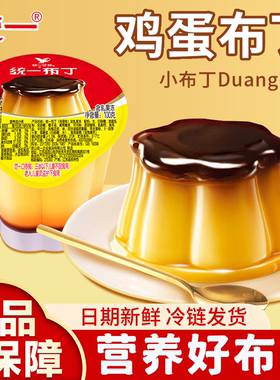 统一鸡蛋布丁焦糖布丁鲜食即食点心甜品下午茶奶茶伴侣果冻零食品