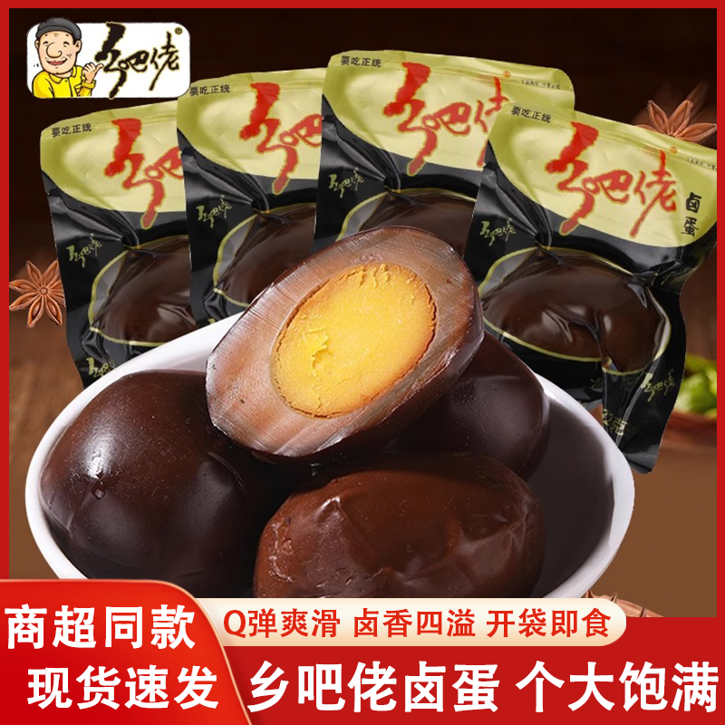 乡吧佬卤蛋香卤盐焗鸡蛋香温州特产乡巴佬即食五香蛋休闲零食小吃,零食/坚果/特产,鸡肉零食,淘宝优惠券,粉丝福利购,淘宝优惠卷
