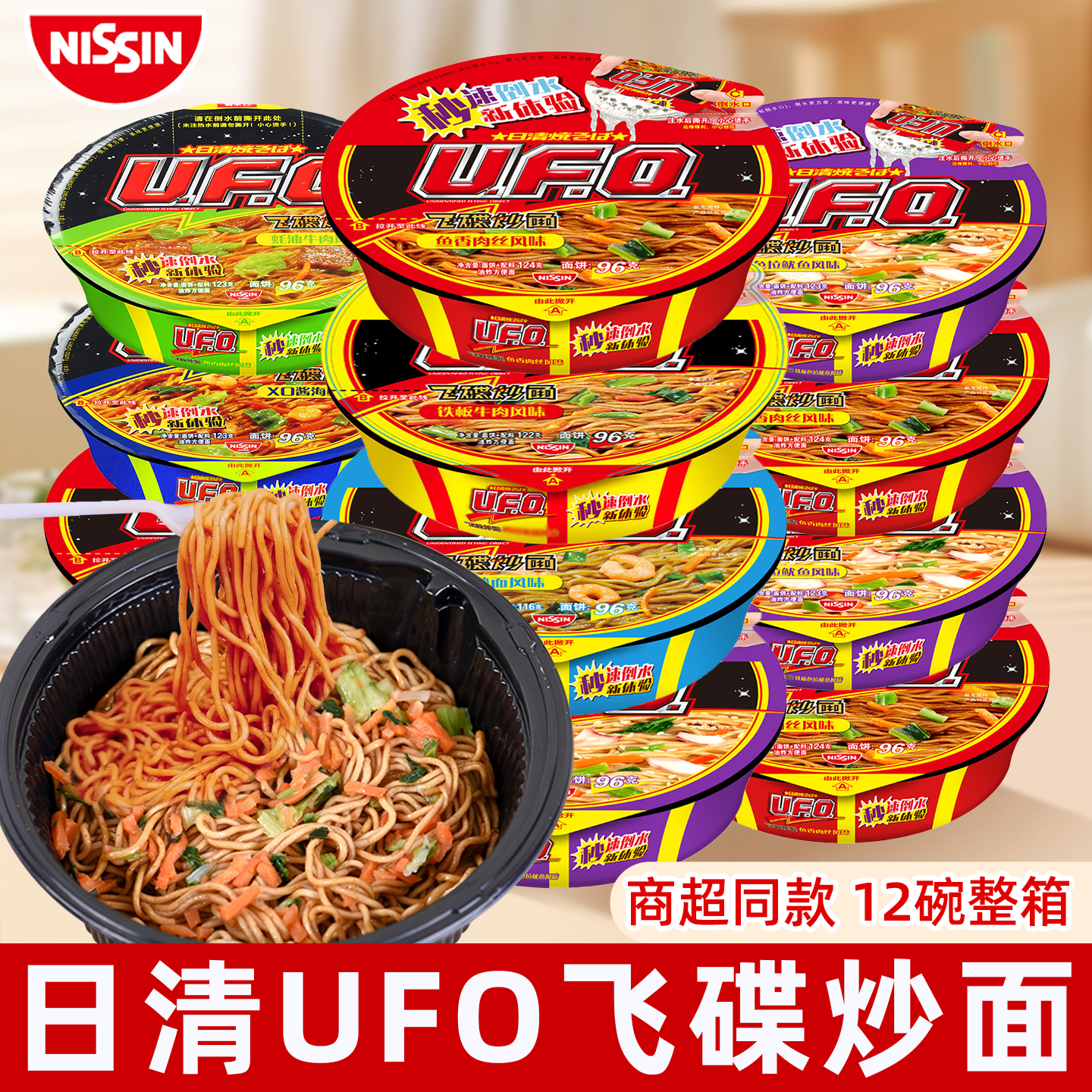日清UFO飞碟炒面盒装整箱铁板牛肉鱼香肉丝速食方便面干拌面泡面