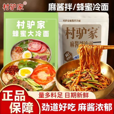 村驴家东北麻酱拌冷面速食袋装