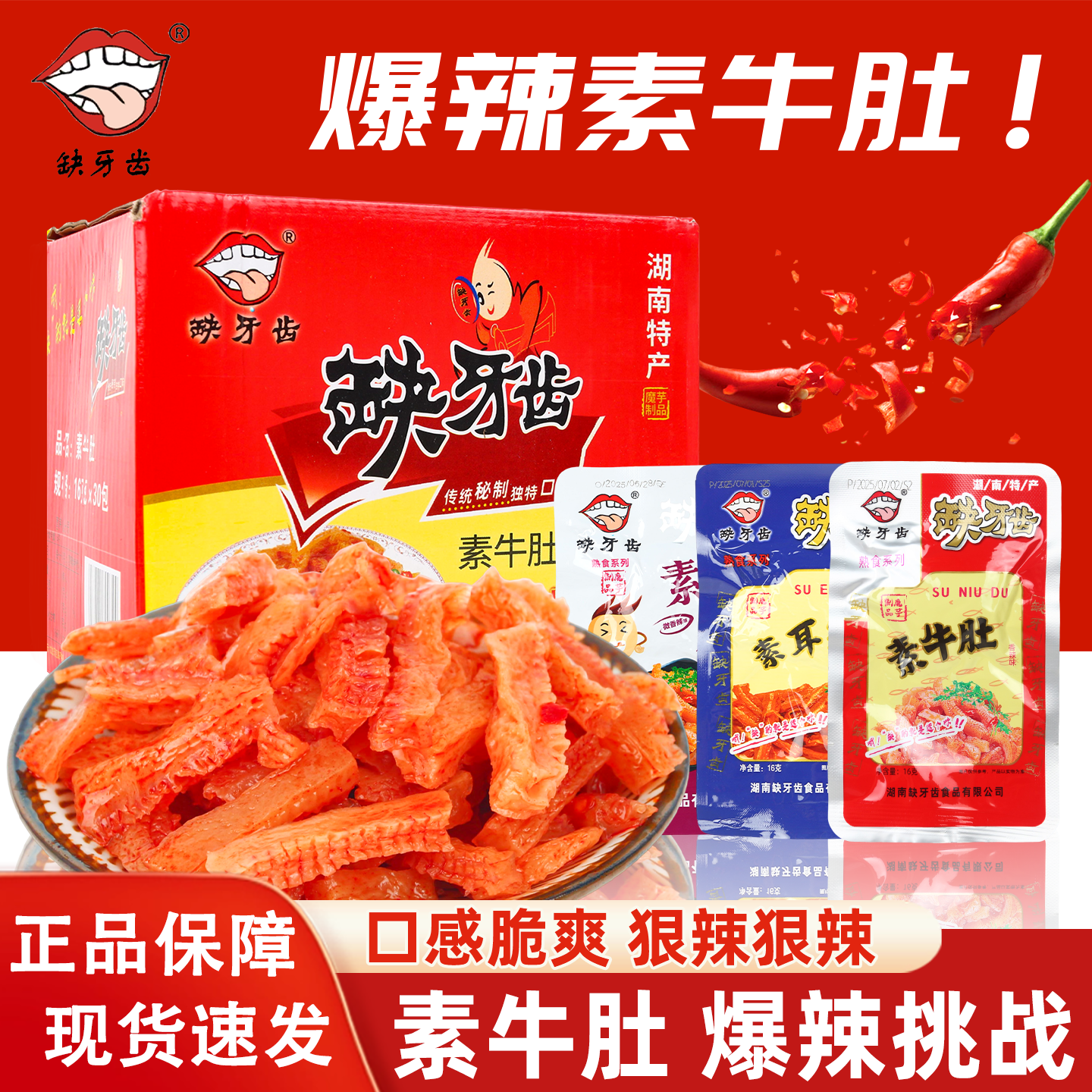 湖南特产素牛肚素毛肚爆辣素耳尖