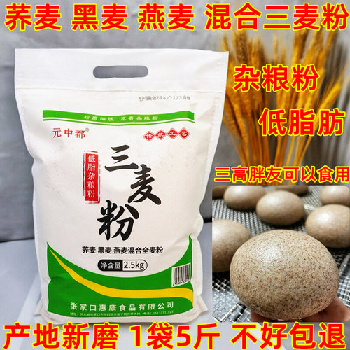 三麦粉荞麦黑麦燕麦杂粮粉5斤装