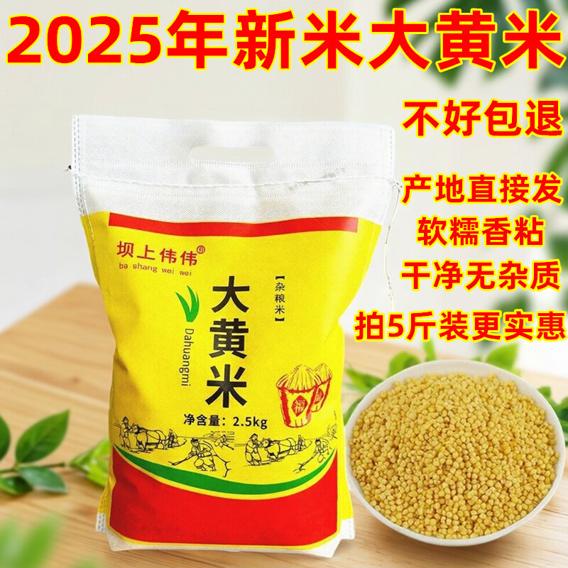 大黄米2025年新米黏粘糯黄小米5斤小米粥P东北山西特产包粽子黍子