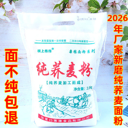 2026年新磨低脂纯荞麦粉5斤装