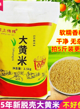 大黄米2025年新米黏粘糯黄小米5斤小米粥P东北山西特产包粽子黍子