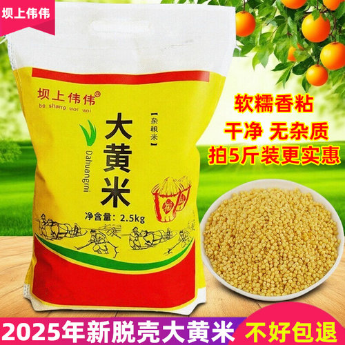新米大黄米5斤【产地新大黄米】