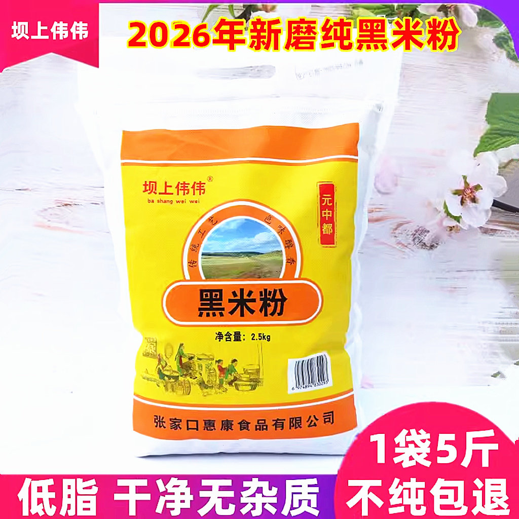 2026年新磨黑米粉黑米面5斤图片