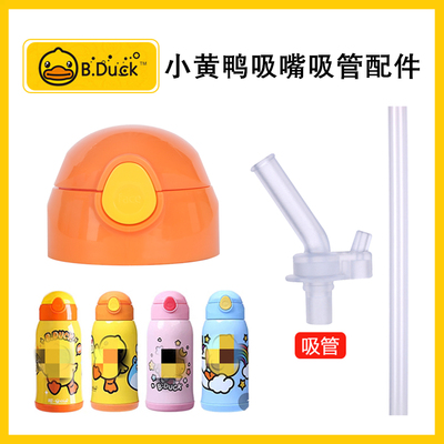 儿童保温杯吸嘴FaceBDUCK小黄鸭