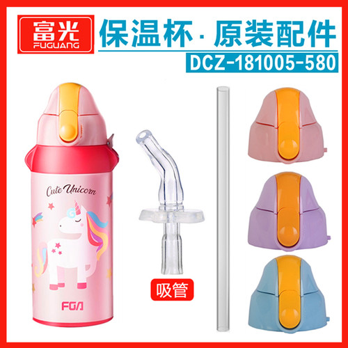 富光DCZ181005-580杯盖吸嘴吸管