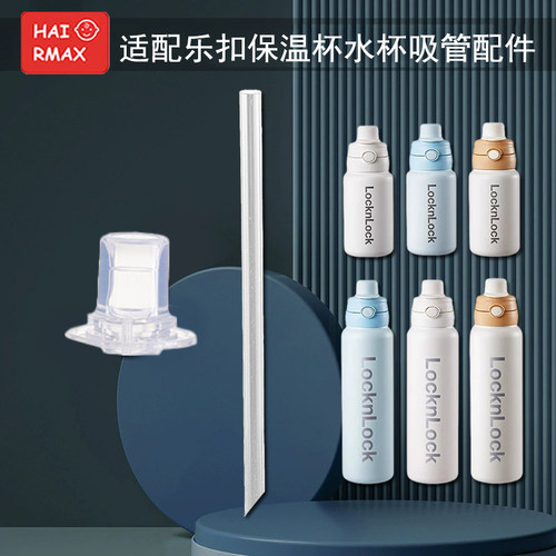 适配乐扣水杯嘴替换吸管