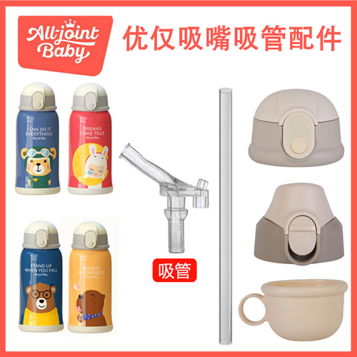 ALLJOINT优仅杯盖吸嘴管硅胶材质